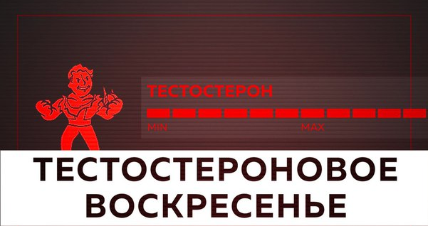 Тестостероновое воскресенье (2017) - Михаил Рысак_0.png